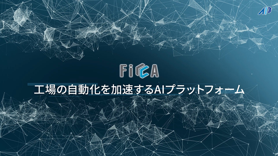 AI CUBE 紹介映像