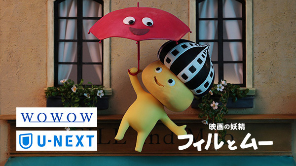 映画の妖精 フィルとムー