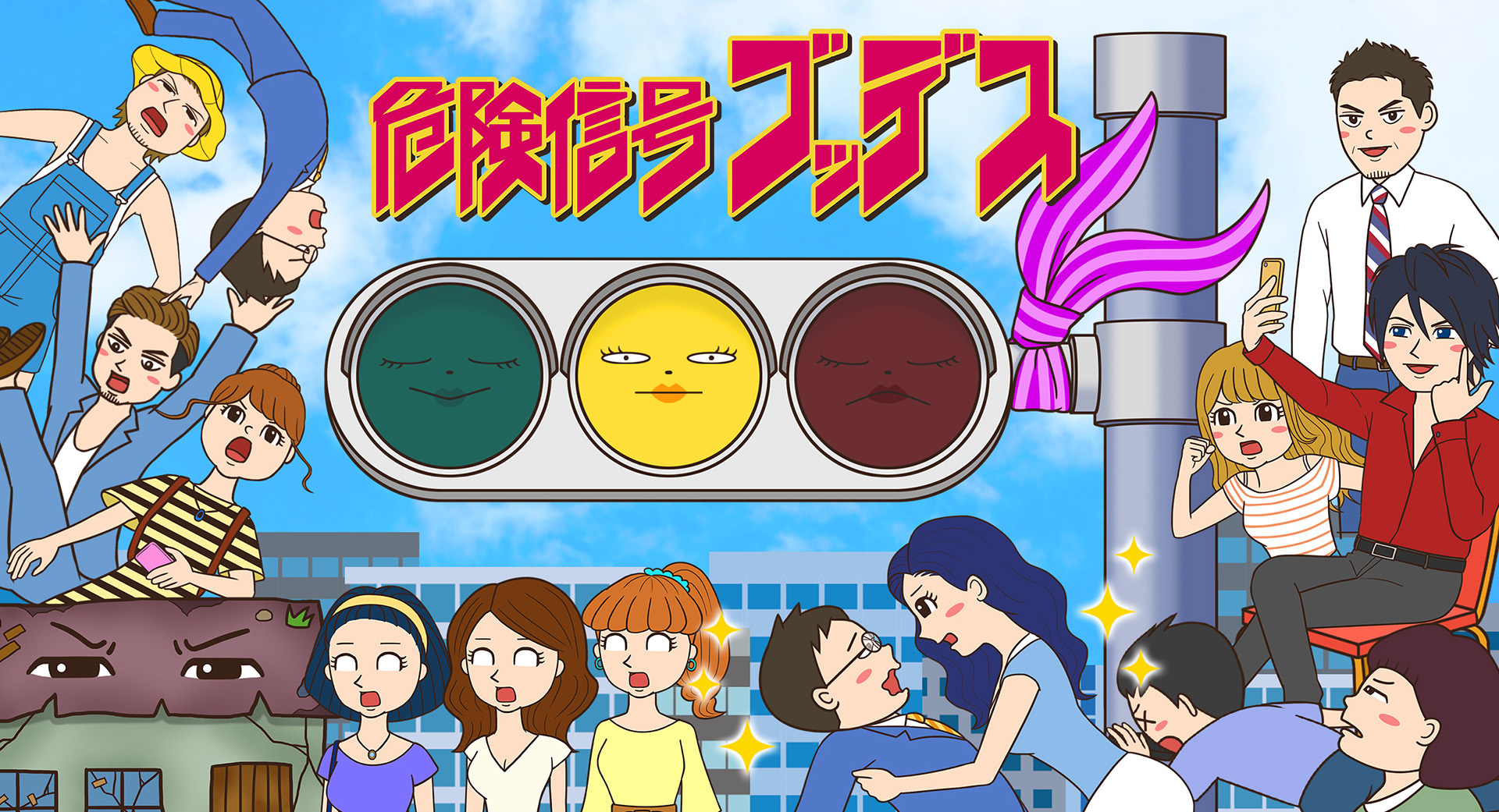 危険信号ゴッデス キービジュアル