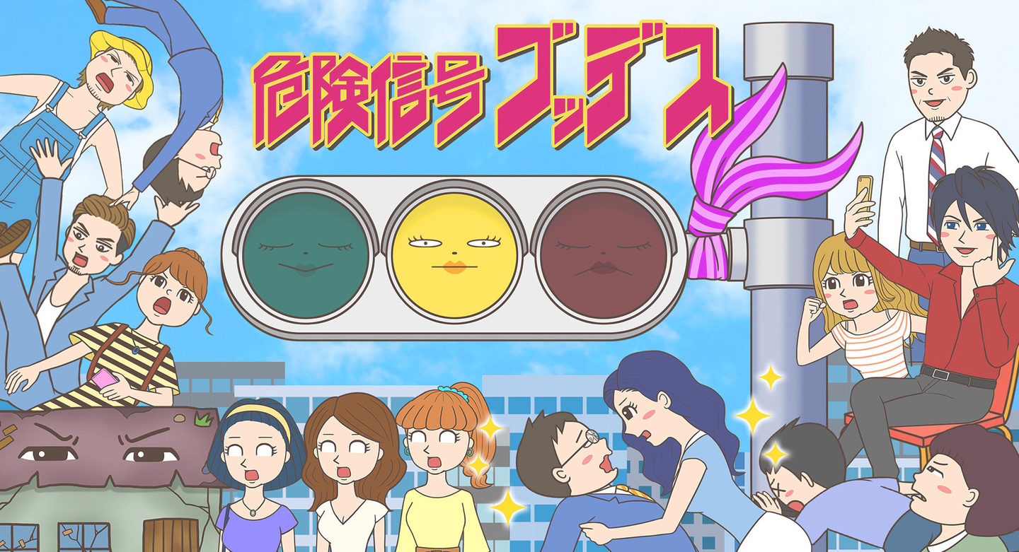 危険信号ゴッデス キービジュアル