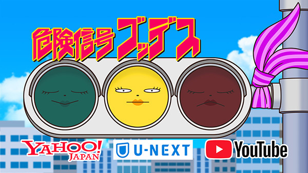 危険信号ゴッデス