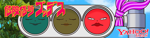 危険信号ゴッデス